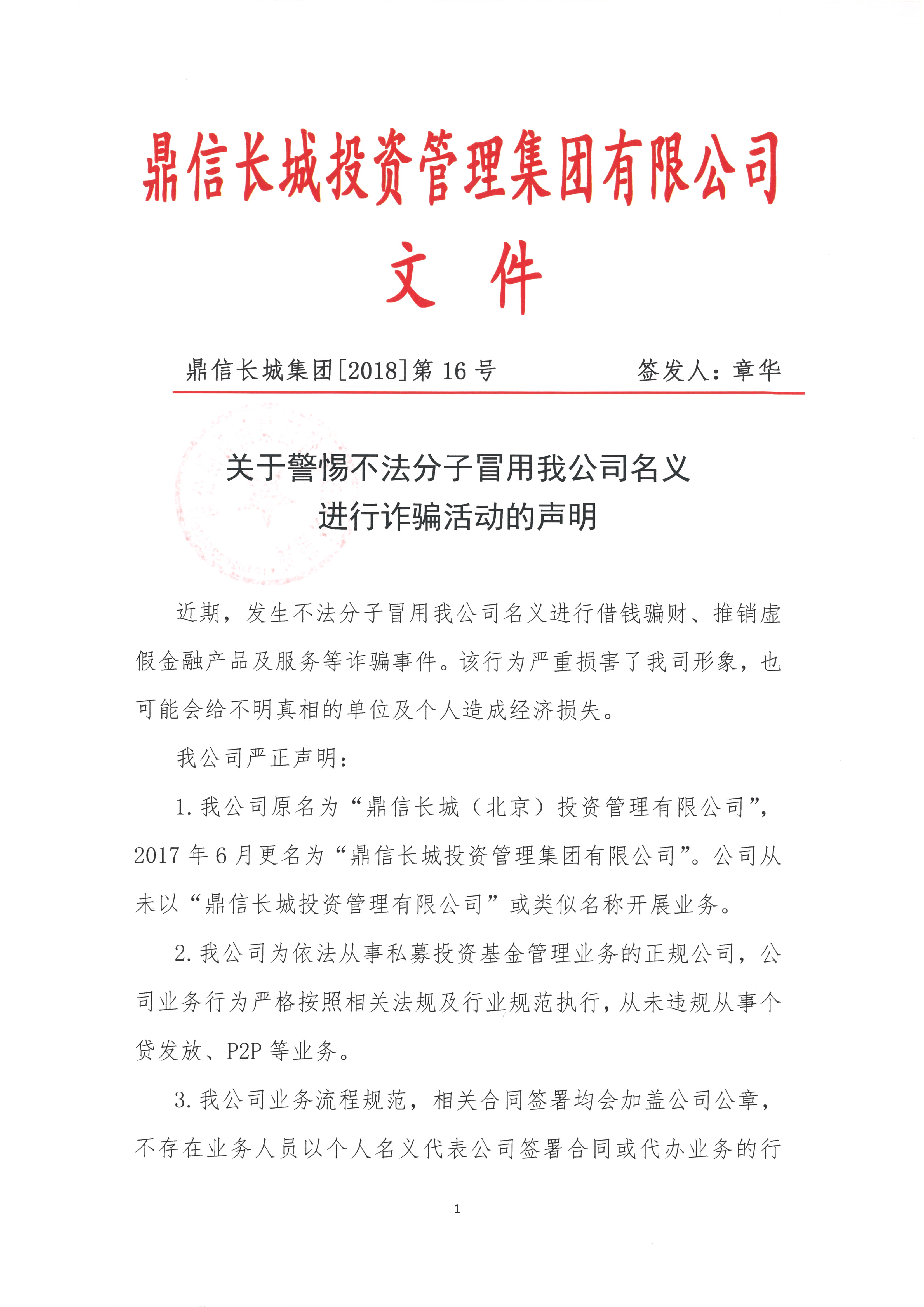 【鼎信長城集團2018第16號文件】-關(guān)于警惕不法分子冒用我公司名義進行詐騙活動的聲明_頁面_1